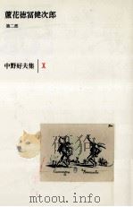中野好夫集 10（1984.09 PDF版）