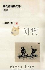 中野好夫集 11（1984.12 PDF版）