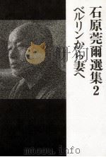 ベルリンから妻へ(書簡と日記)（1985.09 PDF版）