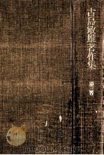 近世日本農業の構造 1974.11 PDF电子版封面 古島敏雄