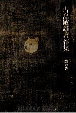 日本農業技術史（1975.03 PDF版）