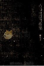 近代農学史研究（1983.06 PDF版）