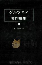 ゲルツェン著作選集 2（1985.11 PDF版）
