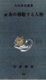 余の尊敬する人物（1949.11 PDF版）