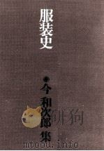 服装史（1972.01 PDF版）