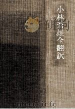 小林秀雄全翻訳（1981.07 PDF版）