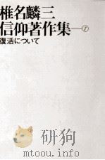 復活について（1979.03 PDF版）