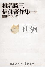 聖書について（1979.11 PDF版）