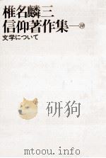 文学について 1981.01 PDF电子版封面 椎名麟三