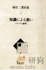 知識による救い 1986.09 PDF电子版封面 林竹二