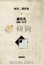 森有礼 1986.03 PDF电子版封面 林竹二