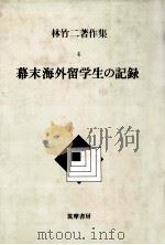 幕末海外留学生の記録（1985.06 PDF版）