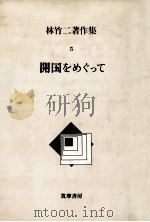 開国をめぐって（1984.02 PDF版）