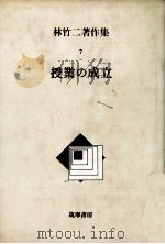 授業の成立 1983.11 PDF电子版封面 林竹二