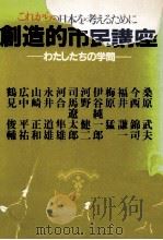 創造的市民講座 1 1987.04 PDF电子版封面 桑原武夫