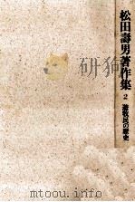 遊牧民の歴史 1986.09 PDF电子版封面 松田寿男
