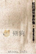 東西文化の交流 1 1987.01 PDF电子版封面 松田寿男