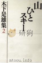 山ひとスキー 1996.01 PDF电子版封面 木下是雄