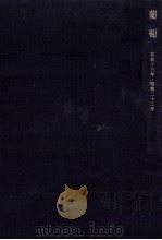 葡萄（1967.10 PDF版）