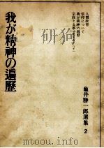 我が精神の遍歴（1965.08 PDF版）