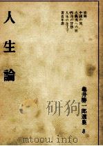 人生論（1965.12 PDF版）