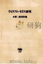 ウィリアム·モリス研究 1986.03 PDF电子版封面 小野二郎