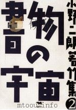 書物の宇宙（1986.05 PDF版）