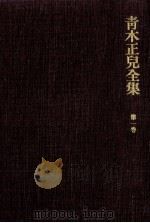 青木正児全集 1（1969.12 PDF版）
