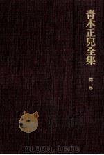 青木正児全集 2（1970.07 PDF版）