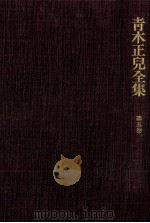 青木正児全集 5（1971.12 PDF版）
