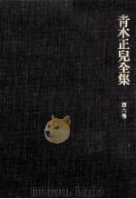 青木正児全集 6（1969.11 PDF版）