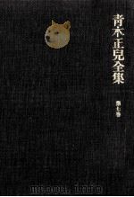 青木正児全集 7（1970.04 PDF版）