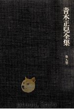 青木正児全集 9（1970.12 PDF版）