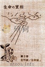 生命の實相 3（1962.07 PDF版）