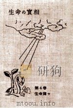 生命の實相 4 1962.08 PDF电子版封面 谷口雅春