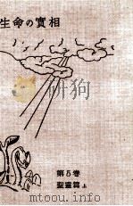 生命の實相 5（1962.09 PDF版）