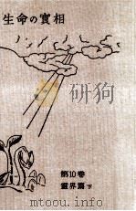 生命の實相 10（1963.02 PDF版）