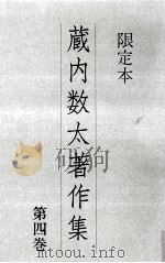 蔵内数太著作集 4（1979.10 PDF版）