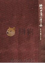 回想の七十余年 1988.05 PDF电子版封面 勝間田清一