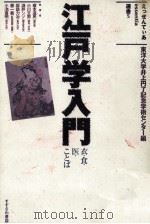 江戸学入門（1997.09 PDF版）