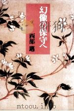 幻像の保守へ（1985.07 PDF版）