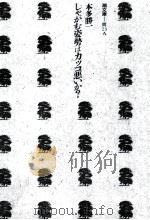 しゃがむ姿勢はカッコ悪いか? 1983.11 PDF电子版封面 本多勝一