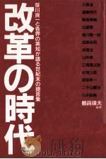 改革の時代（1989.08 PDF版）