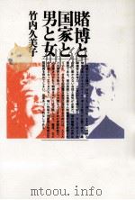 賭博と国家と男と女（1992.08 PDF版）