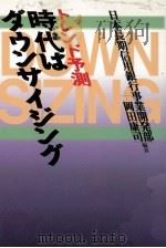 時代はダウンサイジング（1993.04 PDF版）