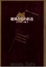 破局からの創造（1972.04 PDF版）