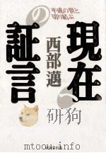 現在への証言（1996 PDF版）