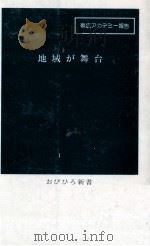 地域が舞台（1996.03 PDF版）