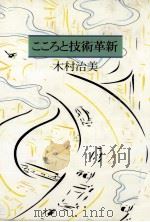 こころと技術革新（1985.12 PDF版）