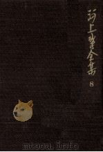 河上肇全集 8（1982.11 PDF版）